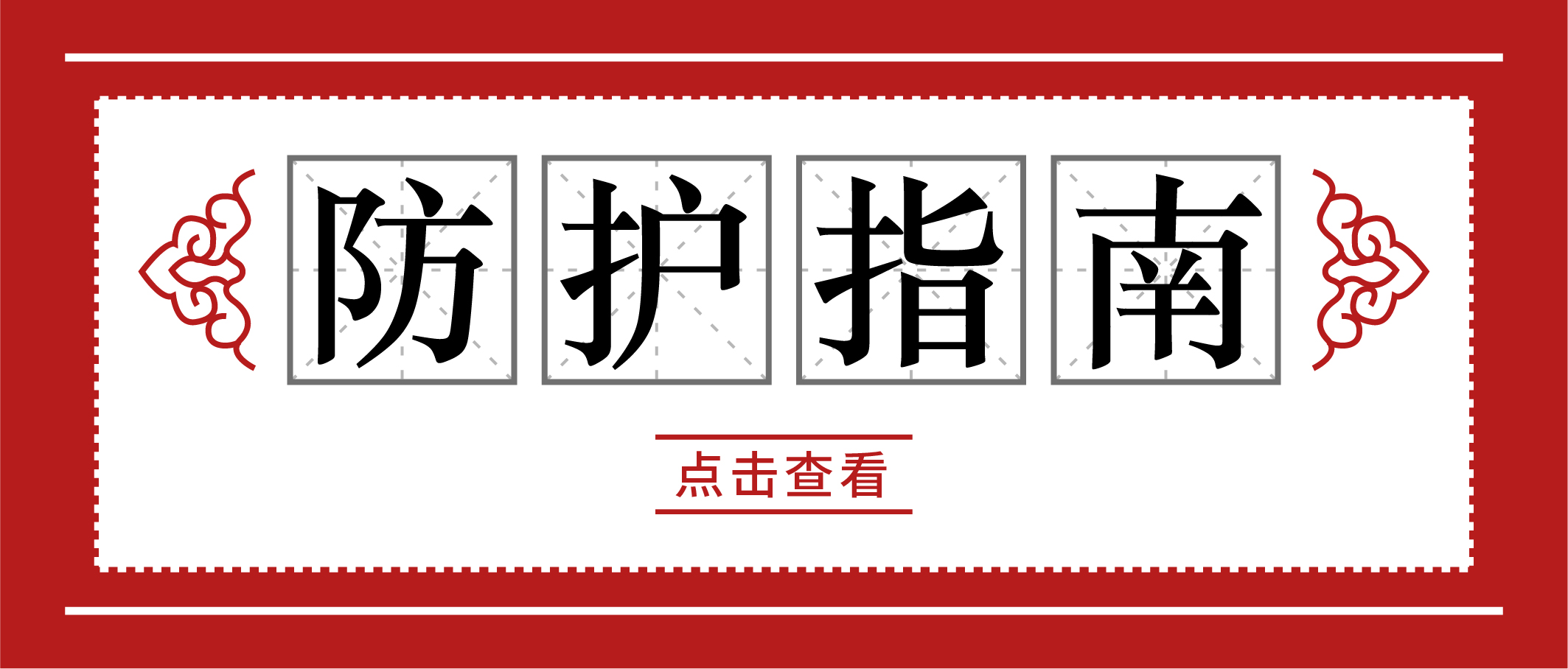 冬季疫情易反復(fù)，請(qǐng)收好這份個(gè)人防護(hù)手冊(cè)