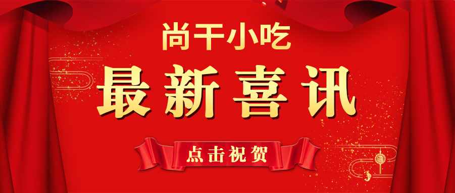 喜訊 | 尚干小吃掌門(mén)人鄭炳春榮獲“第三屆福州市優(yōu)秀企業(yè)家”榮譽(yù)稱號(hào)