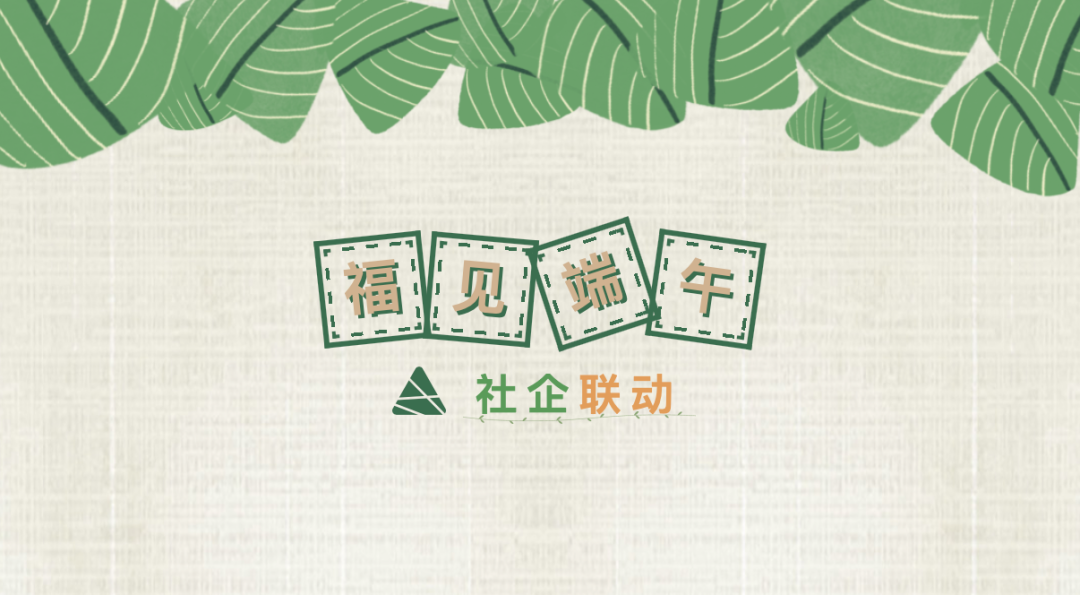 尚干丨福見端午情，粽香暖人心