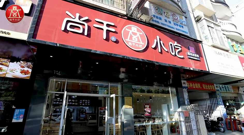尚干小吃廣西防城港店開業(yè)，繼北京、浙江、廣東后進(jìn)駐第四個(gè)省外市場！