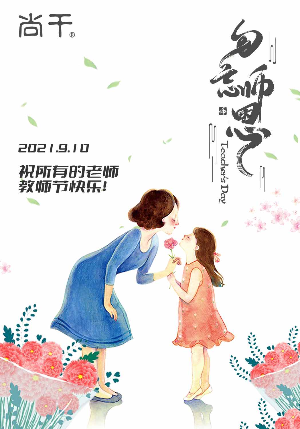 教師節(jié)｜向恩師說一聲，您辛苦了！